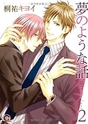 夢のような話(2)