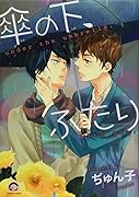 傘の下、ふたり