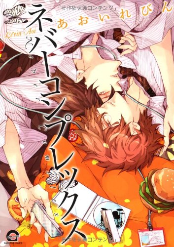 ネバーコンプレックス