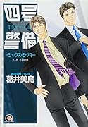 四号×警備―シックス・シグマ―