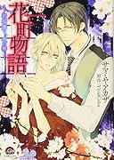 花町物語〜初桜舞う、夜の褥〜