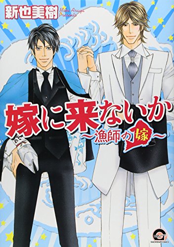 嫁に来ないか〜漁師の嫁〜