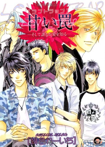 甘い罠―そして誰もが愛を知る―