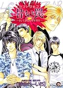 甘い罠―そして誰もが愛を知る―