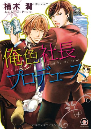 俺色社長プロデュース