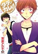 タデカレ!〜蓼食う彼も好き好き〜