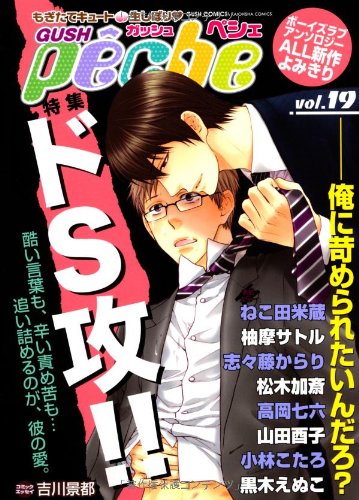 GUSHpeche(19)ドS攻!!