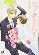 だって遊びでしょ?