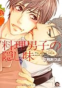 料理男子の隠し味