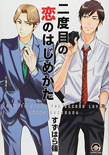二度目の恋のはじめかた
