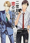 二度目の恋のはじめかた