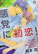 悪党に初恋!