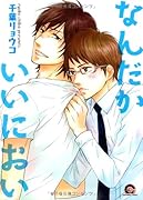 なんだかいいにおい