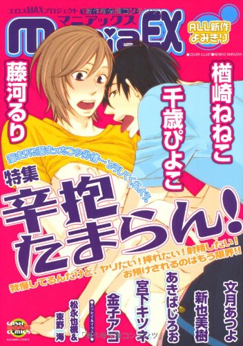 GUSHmaniaEX 特集:辛抱たまらん!