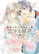 高永ひなこイラスト集 恋する暴君