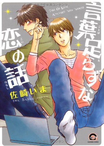 言葉足らずな恋の話