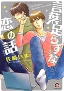 言葉足らずな恋の話