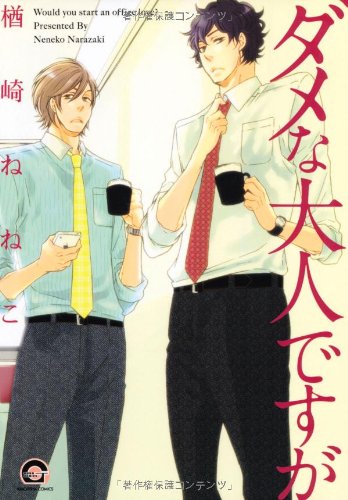 ダメな大人ですが