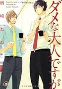 ダメな大人ですが