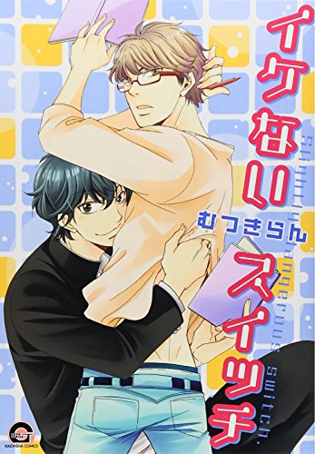 イケないスイッチ