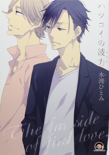 ハツコイの彼方