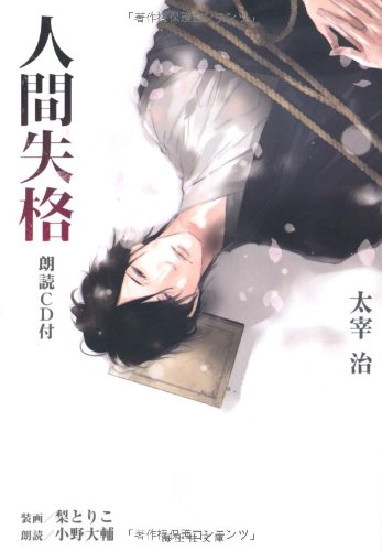 人間失格(朗読CD付) (海王社文庫) の表紙