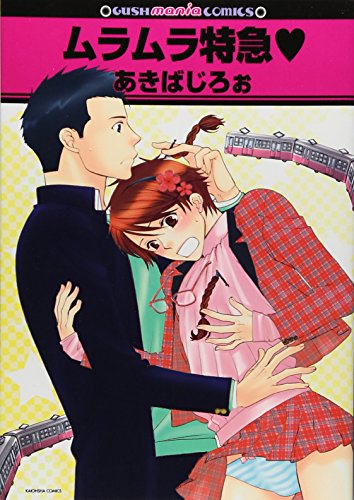 ムラムラ特急・