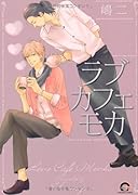 ラブカフェモカ