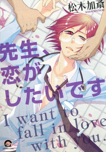 先生、恋がしたいです