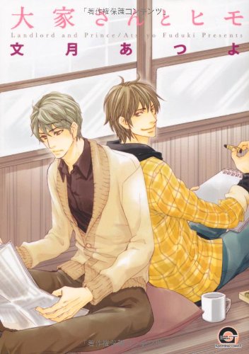 大家さんとヒモ