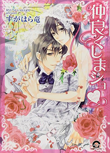 仲良くしまショ▼