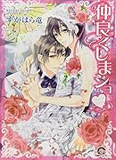 仲良くしまショ▼