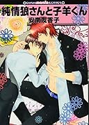 純情狼さんと子羊くん