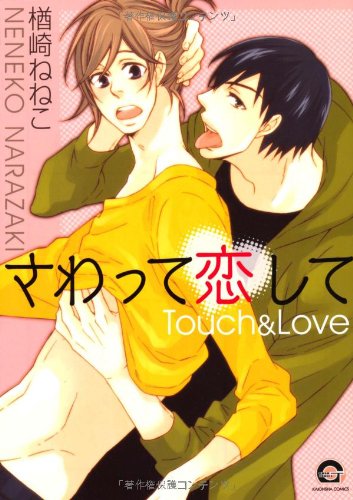 さわって恋して