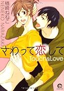 さわって恋して