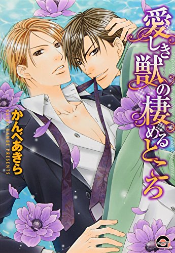 愛しき獣の棲めるところ