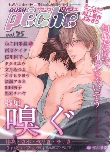 GUSHpeche 25 嗅ぐ