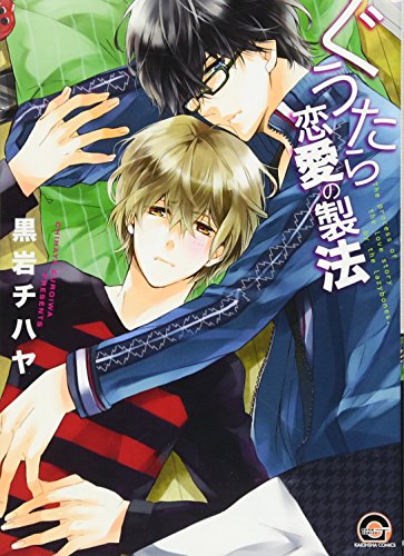 ぐうたら恋愛の製法