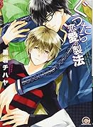 ぐうたら恋愛の製法