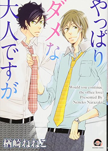やっぱりダメな大人ですが