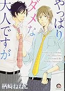 やっぱりダメな大人ですが