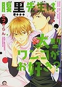 腹黒先生は大型ワンコがお好き?