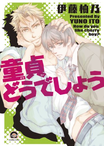 童貞どうでしょう