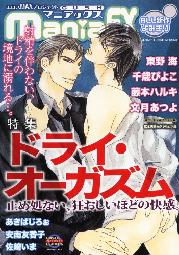 GUSHmaniaEX 特集 ドライ・オーガズム