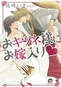 おキツネ様にお嫁入り・