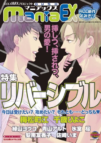 GUSHmaniaEX 特集 リバーシブル
