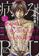  病みBL ポストカード付き (GUSH COMICS)【Amazon.co.jp限定】