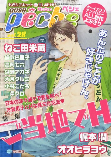 GUSHpeche 28 特集 ご当地でH