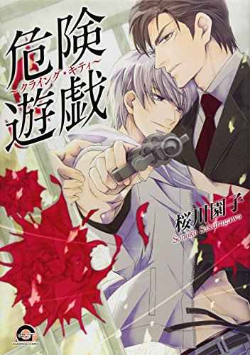 危険遊戯〜クライング・キティ〜