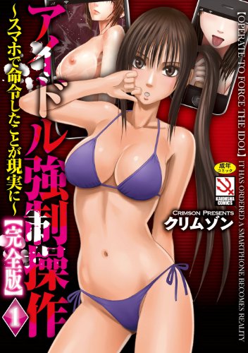 アイドル強制操作〜スマホで命令したことが現実に〜 1  【完全版】 (成)